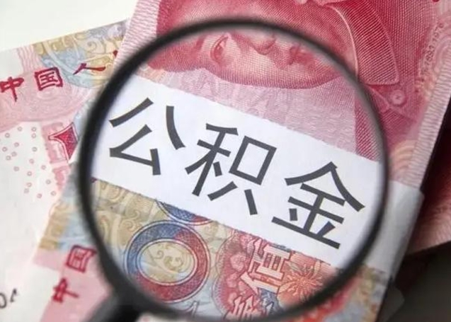 淮安住房公积金提取（淮安住房公积金提取条件最新规定）