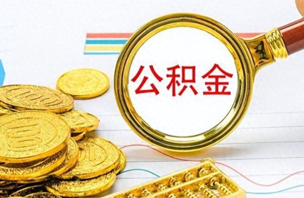 淮安出境定居提取公积金的条件（淮安出境定居提取公积金会销户吗）